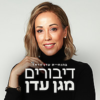 דיבורים מגן עדן