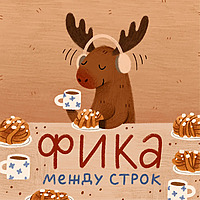 Ska vi FIKA? между строк