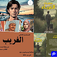 “الغريب”… فيلم إذاعي مشوّق مقتبس من رواية صمت الغرباء للكاتب محمد