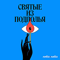 Святые из подполья