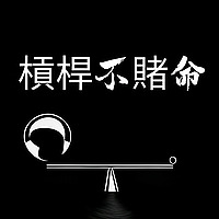 槓桿不賭命