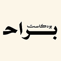 بودكاست براح