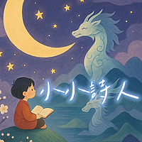 小小詩人
