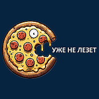 УЖЕ НЕ ЛЕЗЕТ