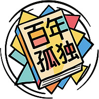 那些年没有读懂的《百年孤独》，每天用10分钟为您解构
