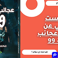 رواية مرعبة فيها أسرار خطيرة… تحليل صوتي لأول مرة!