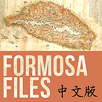 Formosa Files 中文版