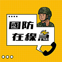 國防在線急
