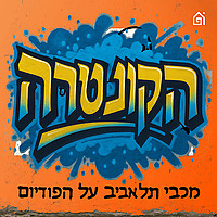 הקונטרה: פודקאסט מכבי תל אביב