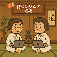 ゆるITエンジニア道場