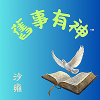 舊事有神