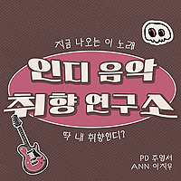 인디 음악 취향 연구소