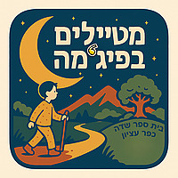 מטיילים בפיג'מה – פודקאסט ילדים על ארץ ישראל מבית ספר שדה כפר עציון