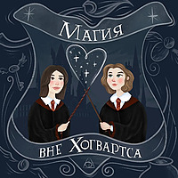 Магия вне Хогвартса