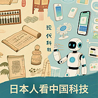 日本人看中国科技