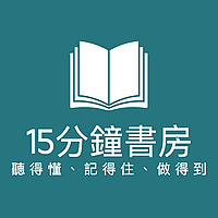 15分鐘書房