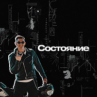 Подкаст "Состояние" — Иван Самохин