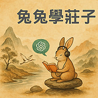 兔兔學莊子：透過AI學習莊子的頻道
