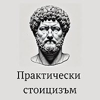 Практически Стоицизъм