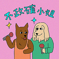 不政確小姐