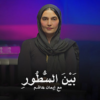 Bein El-Setoor With Eman Hashim| بين السطور مع إيمان هاشم