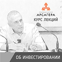 Курс лекций об инвестициях от УК «Арсагера»