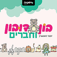 בון דובון וחברים