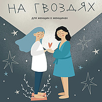 На гвоздях