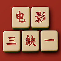 电影三缺一