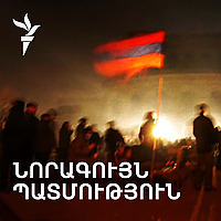 Փոդքասթ. Նորագույն պատմություն