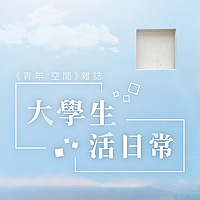大學生活日常
