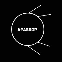 #РАЗБОР