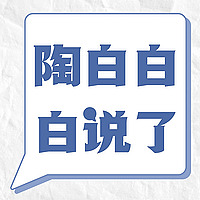 陶白白白说了
