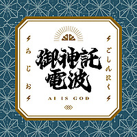 ご神託ラジオ