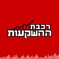 רכבת ההשקעות
