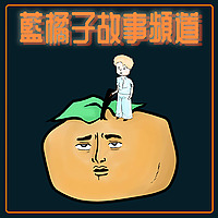 藍橘子故事頻道