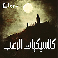 كلاسيكيات الرعب العالمي