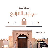سايبر المَرْبَع | Cyber Al-Murabba