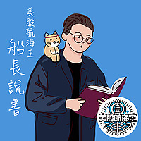 船長說書