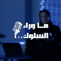 ما وراء السلوك