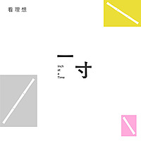 蒋方舟·一寸