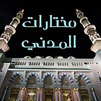 مختارات المدني
