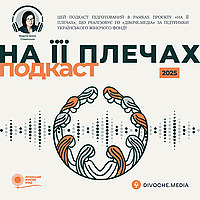На її плечах. Подкаст DIVOCHE.MEDIA