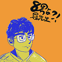 8點羅先生