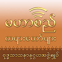 Mahasi Dhamma Podcast - မဟာစည်တရားတော်များ