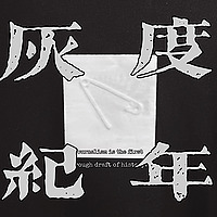 灰度纪年