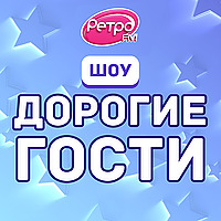 «Дорогие гости» на Ретро FM