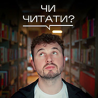 ЧИ ЧИТАТИ?