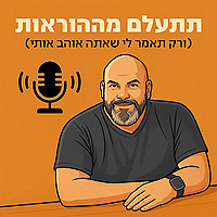 תתעלם מההוראות