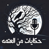 حكايات من العتمه